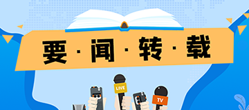 要聞轉載